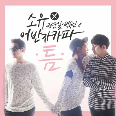Kwon Soon-il (Urban Zakapa)
