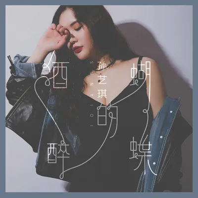 Sun Yi Qi 孙艺琪