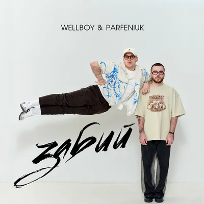 Wellboy